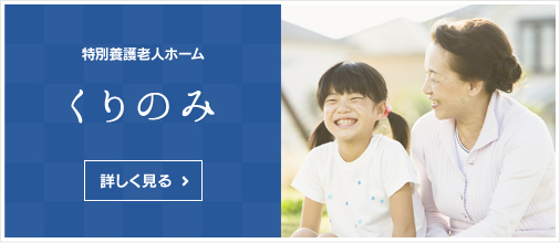 特別養護老人ホームくりのみ